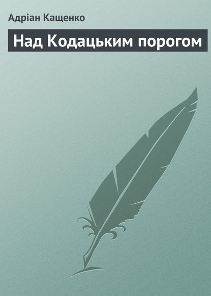 Над Кодацьким порогом — Адріан Кащенко