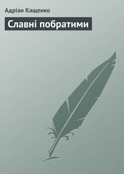 Славні побратими — Адріан Кащенко