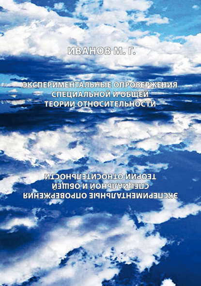 Экспериментальное опровержение специальной и общей теории относительности — Михаил Иванов