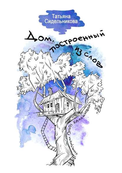 Дом, построенный из слов — Татьяна Сидельникова