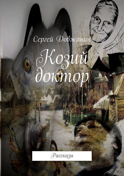 Козий доктор. Рассказы — Сергей Довжанин