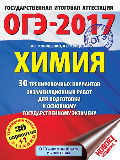 ОГЭ-2017. Химия. 30 тренировочных вариантов экзаменационных работ для подготовки к основному государственному экзамену - А. С. Корощенко