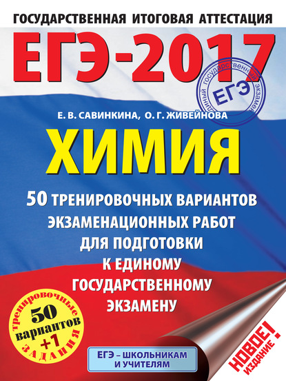 ЕГЭ-2017. Химия. 50 вариантов экзаменационных работ для подготовки к единому государственному экзамену - Е. В. Савинкина