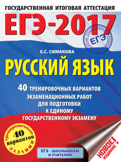 ЕГЭ-2017. Русский язык. 40 тренировочных вариантов экзаменационных работ для подготовки к единому государственному экзамену — Е. С. Симакова