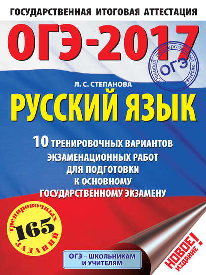 ОГЭ-2017. Русский язык. 10 тренировочных вариантов экзаменационных работ для подготовки к основному государственному экзамену — Л. С. Степанова