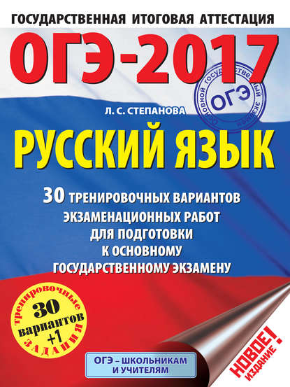 ОГЭ-2017. Русский язык. 30 тренировочных вариантов экзаменационных работ для подготовки к основному государственному экзамену — Л. С. Степанова