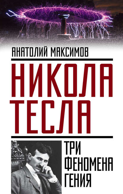 Никола Тесла. Три феномена гения — Анатолий Максимов