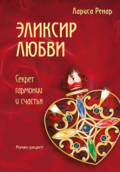 Эликсир любви — Лариса Ренар