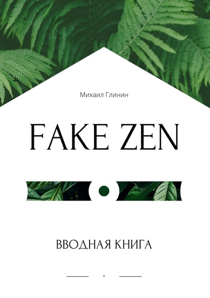 Fake Zen. Вводная книга — Михаил Глинин