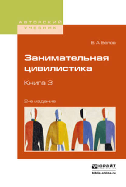 Занимательная цивилистика в 3 кн. Книга 3 2-е изд. Учебное пособие для вузов — Вадим Анатольевич Белов