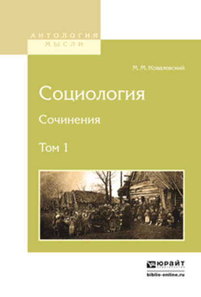 Социология. Сочинения в 2 т. Том 1 — Максим Максимович Ковалевский