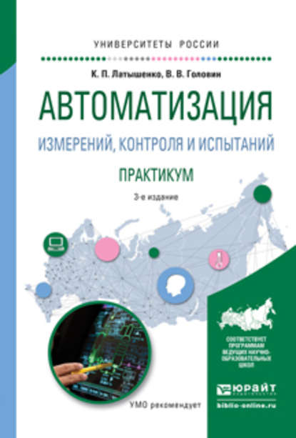 Автоматизация измерений, контроля и испытаний. Практикум 3-е изд., испр. и доп. Учебное пособие для академического бакалавриата — К. П. Латышенко