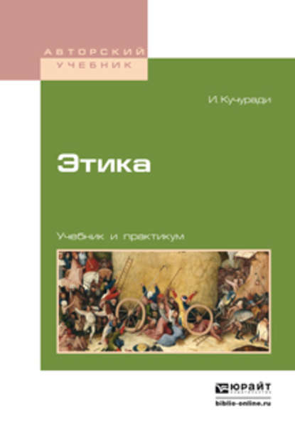 Этика. Учебник и практикум для вузов — В. А. Аватков