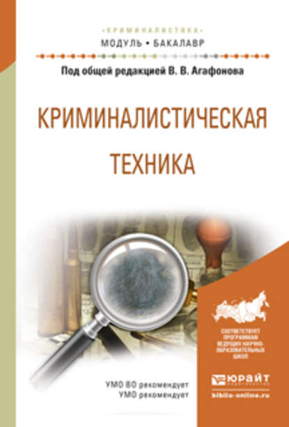 Криминалистическая техника. Учебное пособие для академического бакалавриата — Алексей Алексеевич Проткин