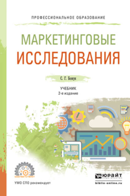 Маркетинговые исследования 2-е изд., испр. и доп. Учебник для СПО — Светлана Геннадьевна Божук