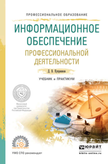 Информационное обеспечение профессиональной деятельности. Учебник и практикум для СПО — Дмитрий Васильевич Куприянов