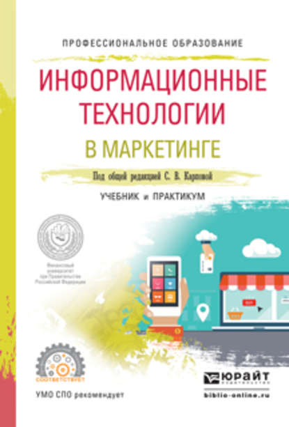 Информационные технологии в маркетинге. Учебник и практикум для СПО — Светлана Васильевна Карпова