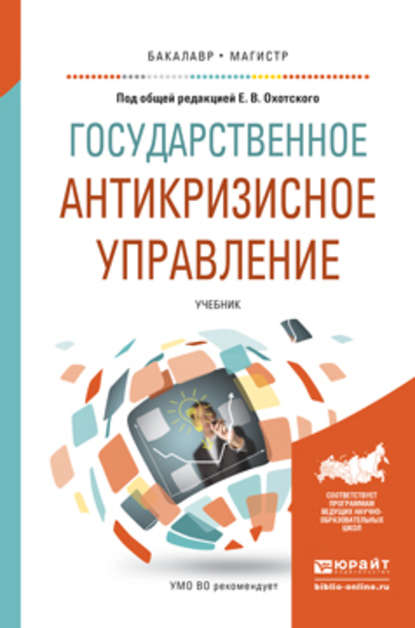 Государственное антикризисное управление. Учебник для бакалавриата и магистратуры — Игорь Вячеславович Левакин