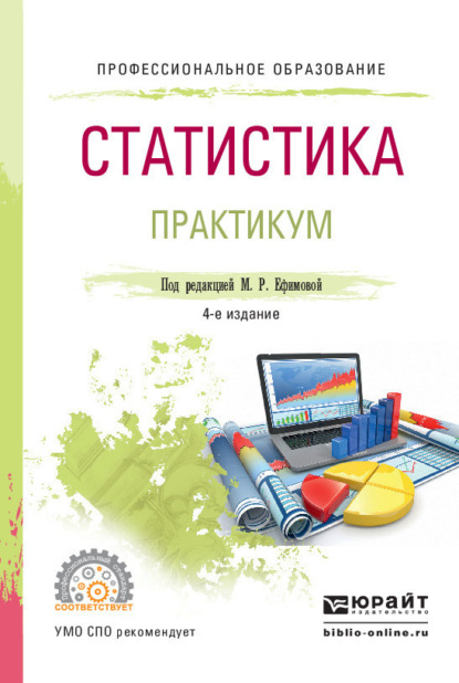 Статистика. Практикум 4-е изд., пер. и доп. Учебное пособие для СПО — Ольга Ивановна Ганченко