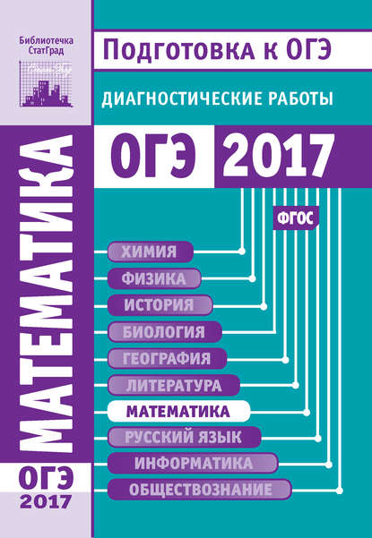 Математика. Подготовка к ОГЭ в 2017 году. Диагностические работы — Коллектив авторов