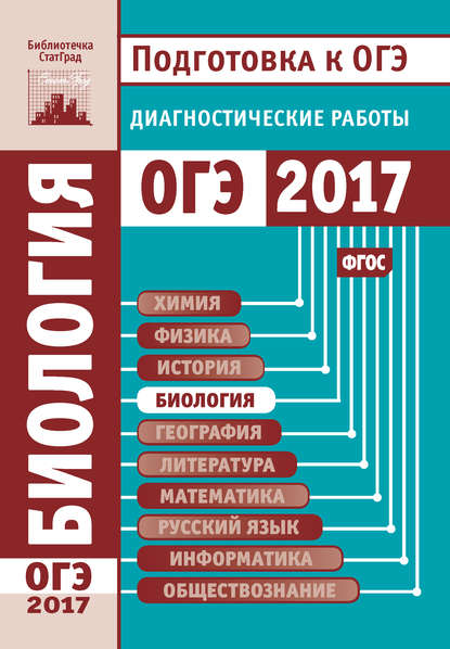 Биология. Подготовка к ОГЭ в 2017 году. Диагностические работы - Группа авторов