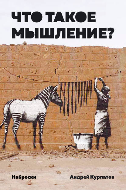 Что такое мышление? Наброски — Андрей Курпатов