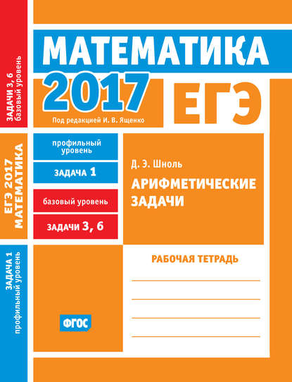 ЕГЭ 2017. Математика. Арифметические задачи. Задача 1 (профильный уровень). Задачи 3 и 6 (базовый уровень). Рабочая тетрадь — Д. Э. Шноль