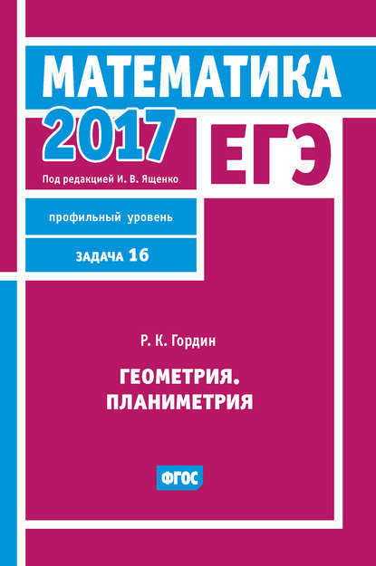 ЕГЭ 2017. Математика. Геометрия. Планиметрия. Задача 16 (профильный уровень) — Р. К. Гордин