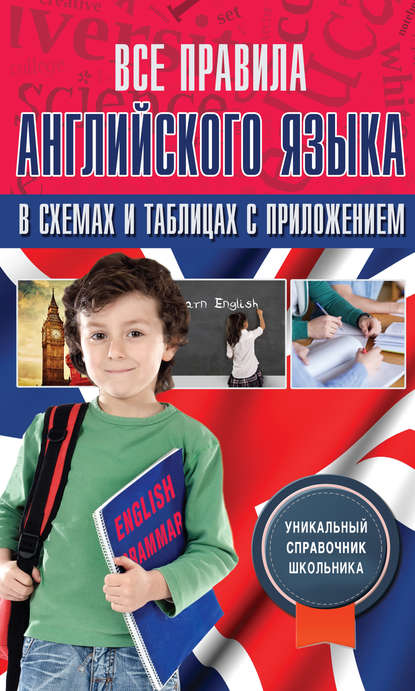 Все правила английского языка в схемах и таблицах с приложением — В. А. Державина