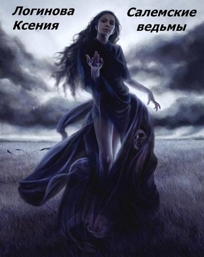 Салемские ведьмы — Логинова Геннадьевна Ксения