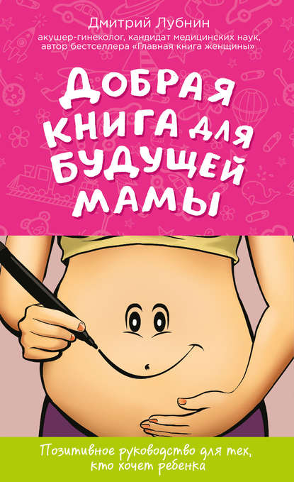 Добрая книга для будущей мамы. Позитивное руководство для тех, кто хочет ребенка — Дмитрий Лубнин