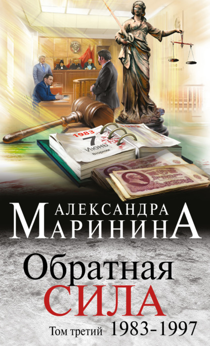 Обратная сила. Том 3. 1983–1997 — Александра Маринина