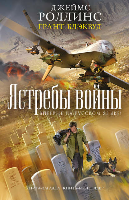 Ястребы войны — Джеймс Роллинс