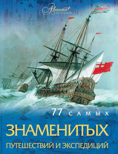 77 самых знаменитых путешествий и экспедиций — Андрей Шемарин