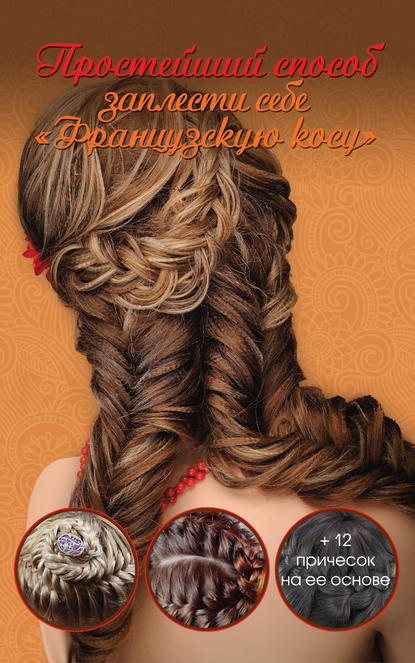 Простейший способ заплести себе «Французскую косу» + 12 причесок на ее основе — Оксана Романова