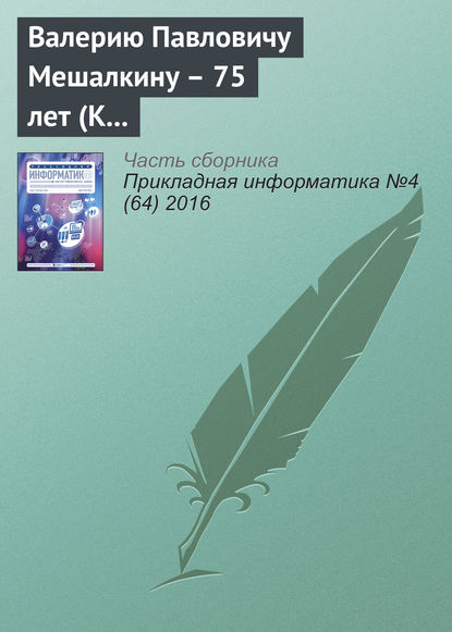 Валерию Павловичу Мешалкину – 75 лет (К юбилею ученого) — Группа авторов