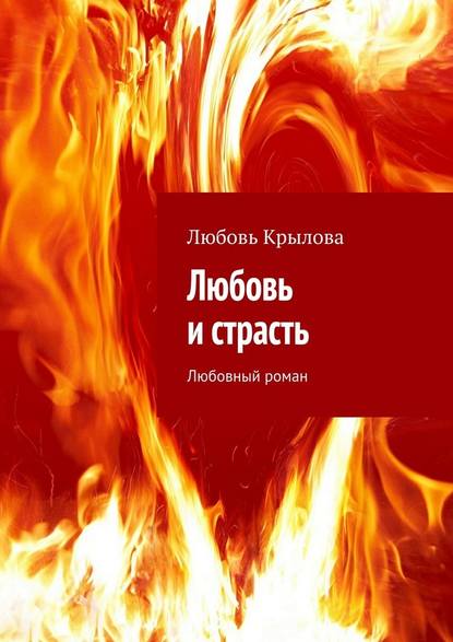 Любовь и страсть. Любовный роман — Любовь Крылова