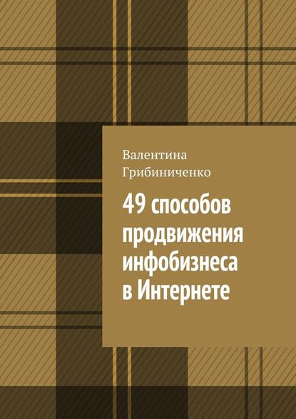 49 способов продвижения инфобизнеса в Интернете — Валентина Грибиниченко