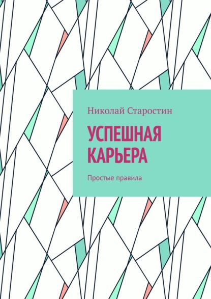 Успешная карьера. Простые правила — Николай Старостин