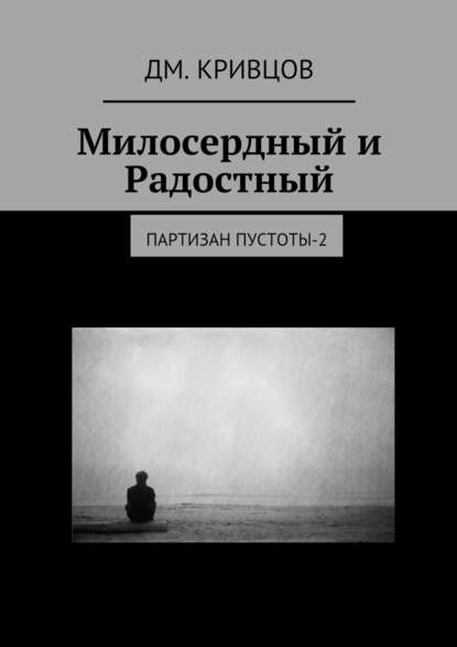 Милосердный и Радостный. Партизан пустоты-2 — Дм. Кривцов