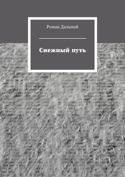 Снежный путь — Роман Дальний