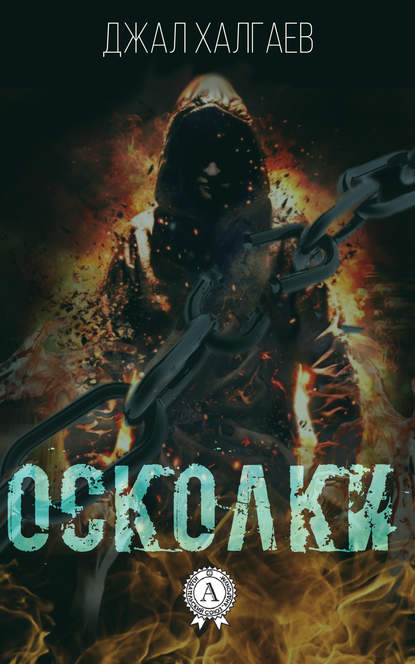 Осколки — Джал Халгаев