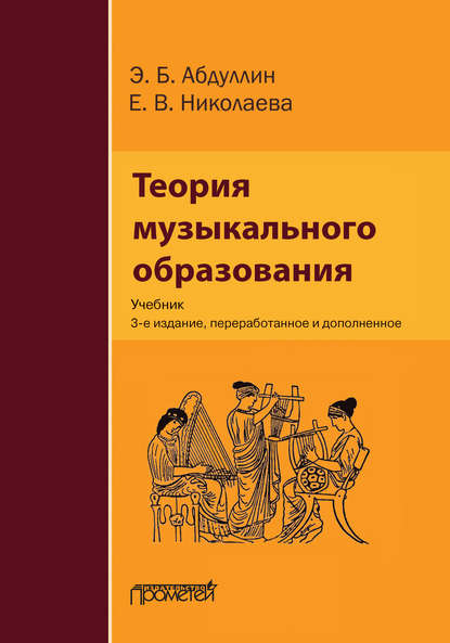 Теория музыкального образования — Э. Б. Абдуллин