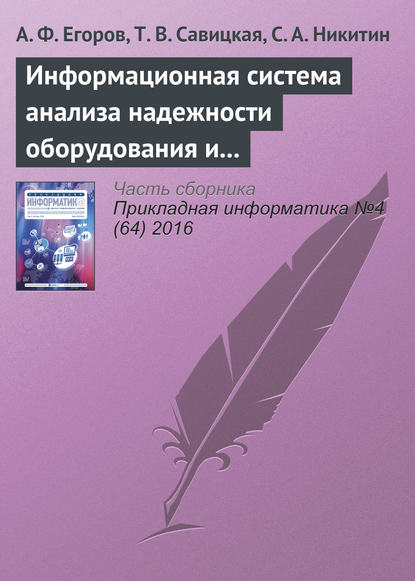 Информационная система анализа надежности оборудования и химико-технологических систем с использованием веб-технологий — А. Ф. Егоров