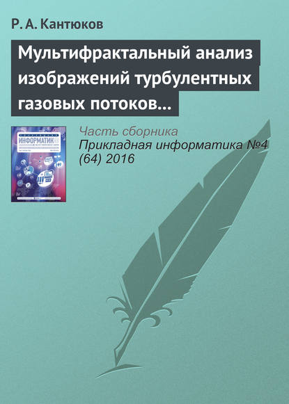 Мультифрактальный анализ изображений турбулентных газовых потоков в газопроводах — Р. А. Кантюков