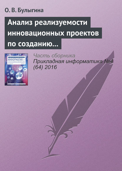 Анализ реализуемости инновационных проектов по созданию наукоемкой продукции: алгоритмы и инструменты — О. В. Булыгина