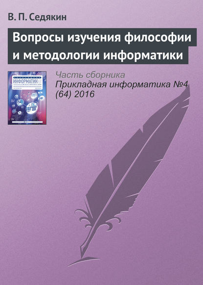 Вопросы изучения философии и методологии информатики — В. П. Седякин