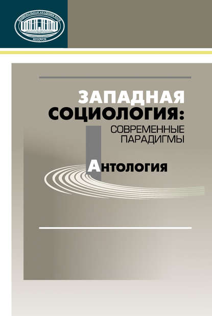 Западная социология: современные парадигмы. Антология — Коллектив авторов