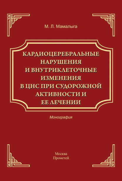 Кардиоцеребральные нарушения и внутриклеточные изменении в ЦНС при судорожной активности и ее лечении — М. Л. Мамалыга