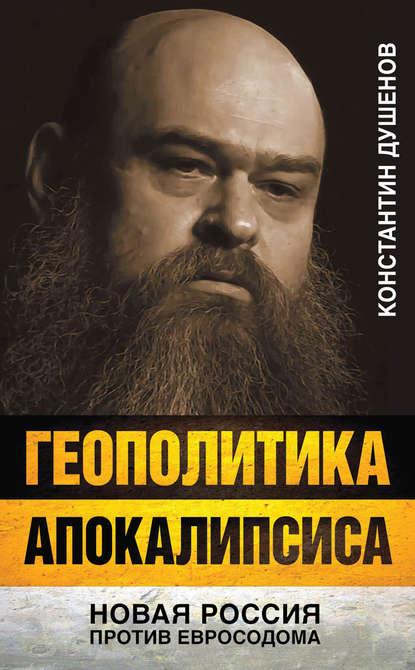 Геополитика апокалипсиса. Новая Россия против Евросодома — Константин Душенов